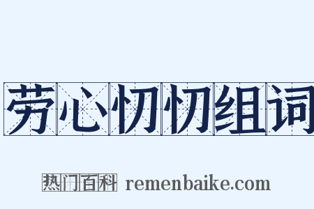 劳心忉忉组词是什么意思的图片